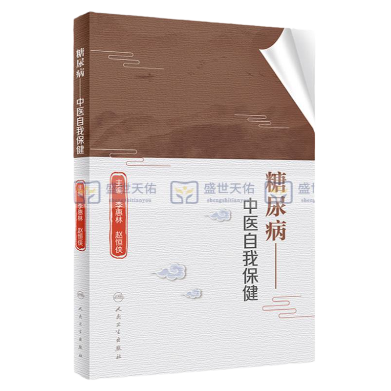 糖尿病 中医自我保健 李惠林 赵恒侠 主编 糖尿病肾病患者饮食应注意些什么 中医中糖尿病的发病原因人民卫生出版社 9787117326957