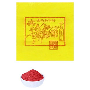 将军兵马金加盖道经师宝印章手工朱砂印制100张仙家堂口送钱黄纸