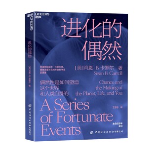 进化的偶然 肖恩·B.卡罗尔 著 科普