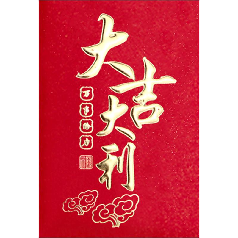 大吉大利红包定制利是封2024新年通用厚款封包万事如意福字回礼袋