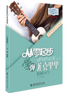 【一看就懂】从零起步学尤克里里