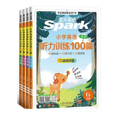 2025星火英语听力专项训练100篇