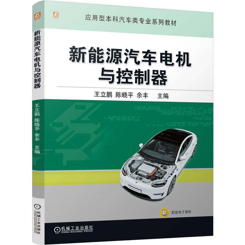 官网正版 系统讲解电机原理与控制技术,深度剖析NVH等热点难题 王立鹏 陈晓平 余丰 9787111798224 机械工业出版社 教材