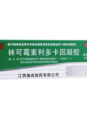 【扬子洲】林可霉素利多卡因凝胶0.4%0.5%*20g*1瓶/盒