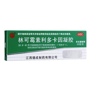 低至4.5/盒】扬子洲 林可霉素利多卡因凝胶20g蚊虫叮咬皮肤感染