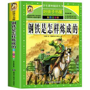 钢铁是怎样炼成的正版原著完整注音版小学生一年级二年级阅读课外书带拼音儿童读物故事书6岁以上好孩子书屋系列