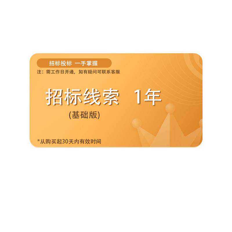 启信宝招投标线索会员基础版1年网络工具