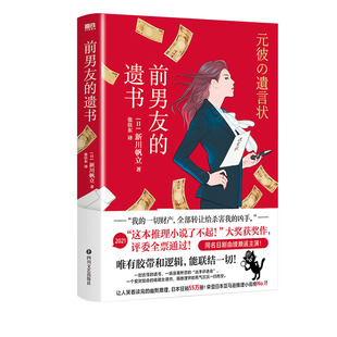 前男友的遗书 [日]新川帆立 著 同名日剧绫濑遥主演 第19届这本推理小说了不起大奖获奖作 幽默日本推理小说 磨铁图书