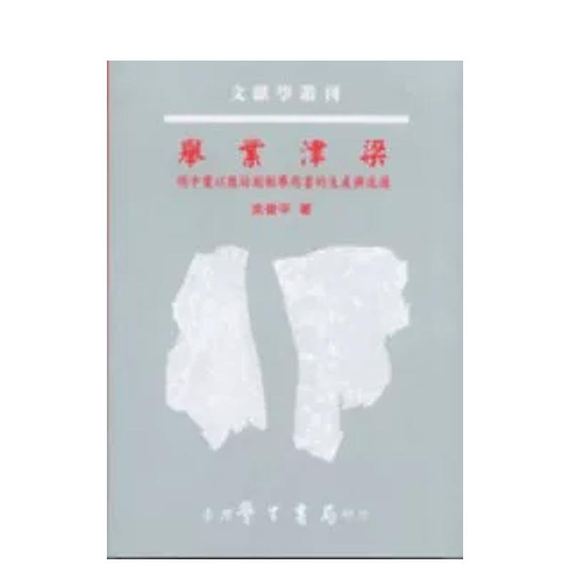 【預(yù)售】舉業(yè)津梁：明中葉以后坊刻制舉用書的生產(chǎn)與流通 臺版原版中文繁體商業(yè)行銷綜合 沈俊平 臺灣學(xué)生書局 善本圖書