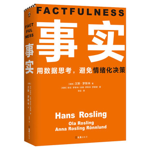 【半佛推荐】事实 比尔盖茨送美大学生的毕业礼物 汉斯·罗斯林教你用数据思考 避免情绪化决策 新华文轩旗舰店 正版书籍 畅销书