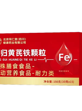 南京同仁堂当归黄芪调理铁颗粒官方旗舰店正品补气养血党参枸滋补