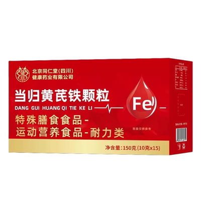 南京同仁堂当归黄芪调理铁颗粒官方旗舰店正品补气养血党参枸滋补