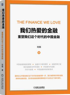 正版书籍 我们热爱的金融 重塑我们这个时代的中国金融 刘俏金融银行影子银行重塑泡沫北大演进中介成本信任未来 机械工业出版社
