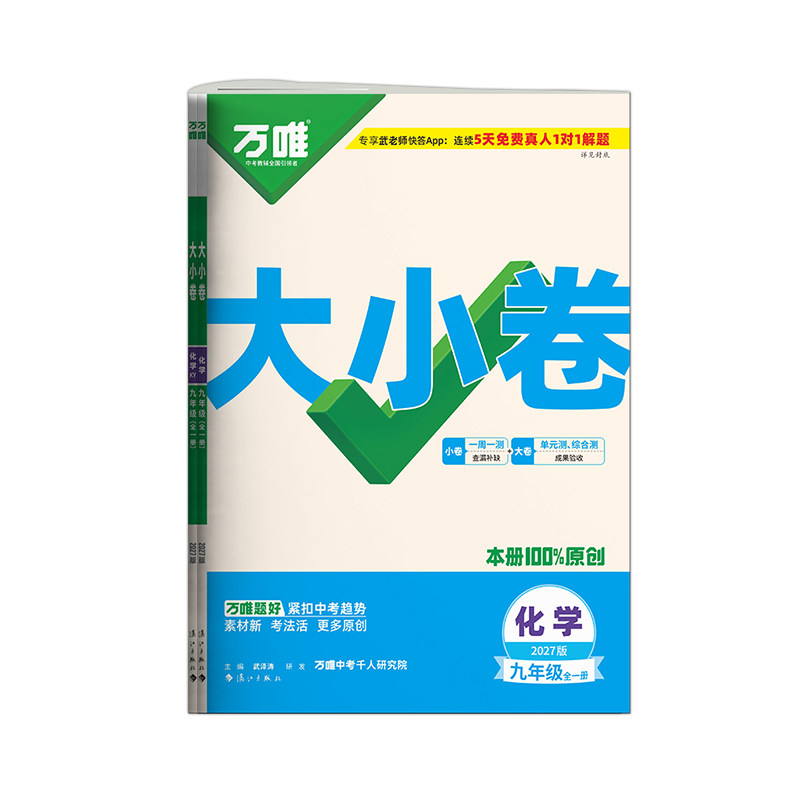 万唯大小卷九年级全一册化学