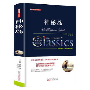 神秘岛儒勒凡尔纳原著科幻小说全集海洋三部曲小学生初中三四五