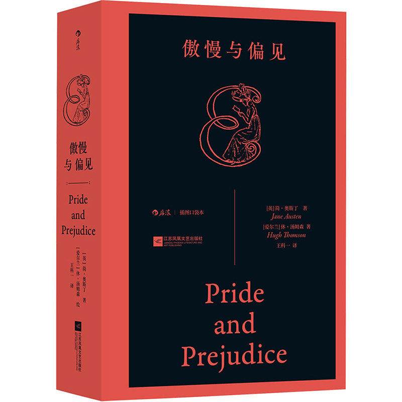 【插图口袋本】傲慢与偏见 女性成长经典爱情喜剧阶级与偏见博弈 英国文学世界名著文学经典名著小说书籍正版畅销书