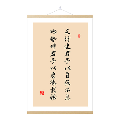 天行健君子以自强不息字画