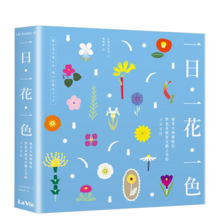 【现货】一日、一花、一色：感受大和傳統色與花朵圖案交織之美的366日 港台原版繁体中文 大野真由美 色彩花纹平面设计 善本图书