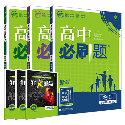 物化生3本新教材高中必刷题