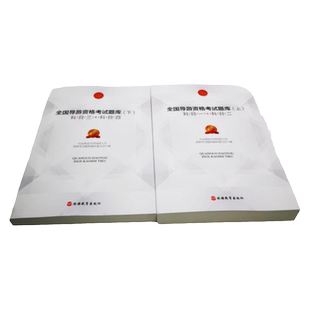 导游证考试教材2022年全国导游资格考试题库上下册试题全两册导游资格考试考前冲刺中远博途全国导游人员资格考试题库编审委员会