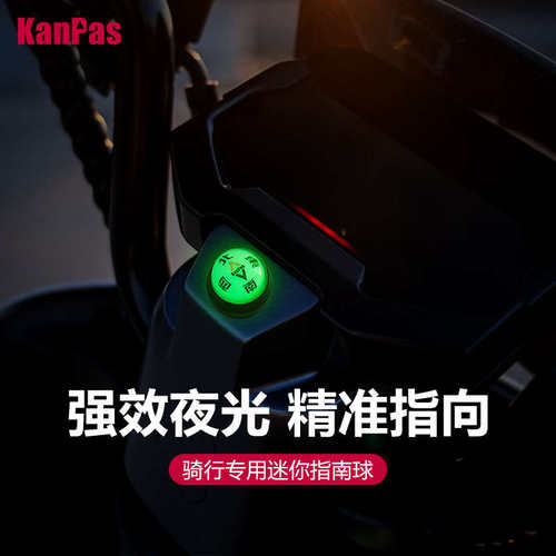 新疆包邮Kanpas骑行指南球 摩托车电动车自行车用 夜光指南针 无