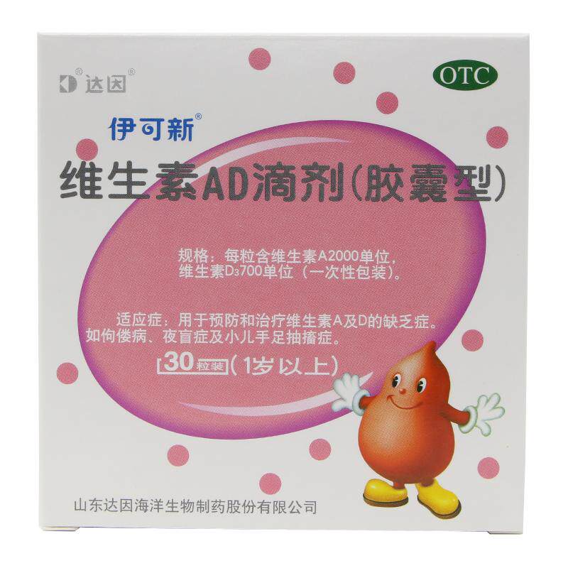 达因伊可新维生素AD滴剂30粒/盒1岁以上儿童维生素ad软胶囊婴儿油