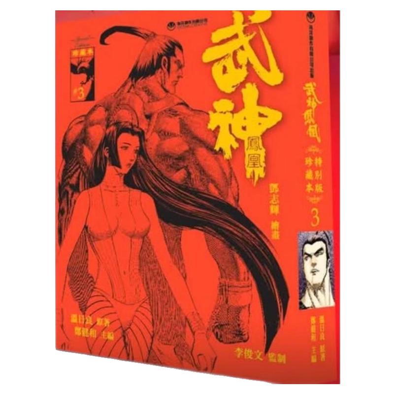 现货【外图港版漫画】武神凤凰 珍藏本 3 硬皮版(随书附送精美利是封一个) / 温日良(原着)郑健和(作者) 海洋创作有限