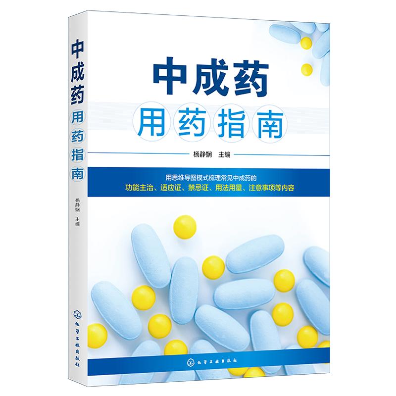 中成药用药指南 杨静娴 中成药基本知识 内科外科妇产科儿科五官科骨伤科皮肤科常用中成药药物组成性状功能主治用法用量规格书籍