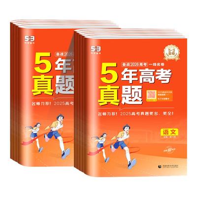 【53试卷品牌直销】5年高考真题