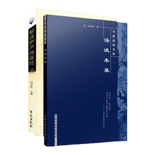 正版2本解读伊尹汤液经+汤液本草冯世纶中医临床中草药方剂用药中药学书籍明清王好古医学全书之一中国中医药出版社与学苑出版社