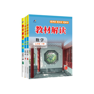 2026教材解读七年级下册上册数学人教北师大华师版湘教沪科初中八九年级数学书教材全解初一二三同步教材课本讲解训练教辅导资料书