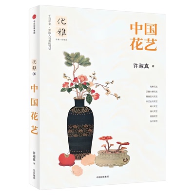 优雅06：中国花艺优雅丛书