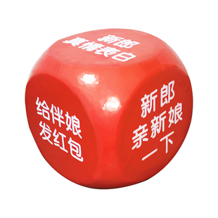趣味接亲游戏骰子大号结婚堵门泡沫超大筛子玩具色子娱乐道具定制