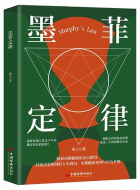 墨菲定律正版原著完整无删减 社交心理学书籍全套青少年版小学生初中生课外书 给孩子看的墨非莫非定律定理原版书心里学成功书籍