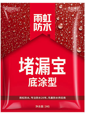雨虹防水堵漏宝底涂型快干