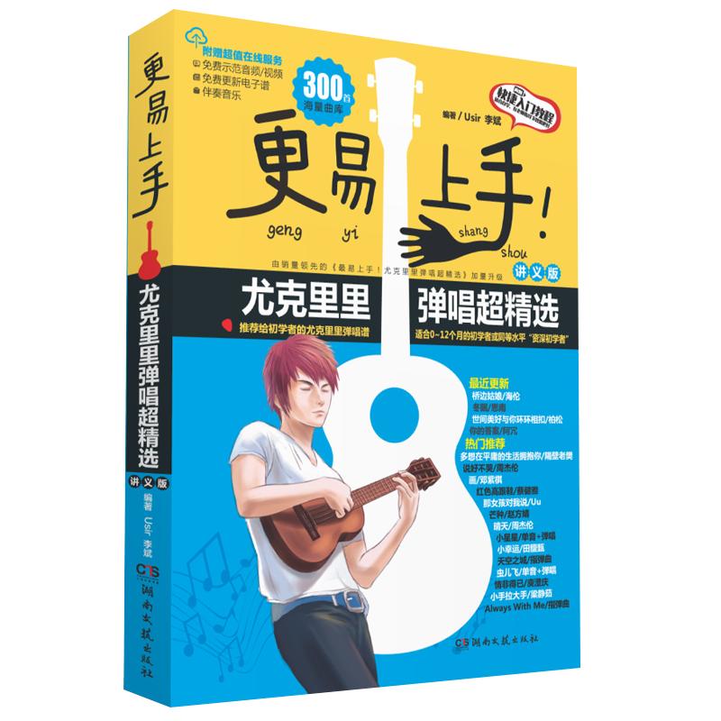 现货速发 最易上手升级更易上手尤克里里ukulele乌克丽丽曲谱琴谱乐谱初学者入门教材流行歌曲大全视频女带指法弹唱四线谱教程书籍