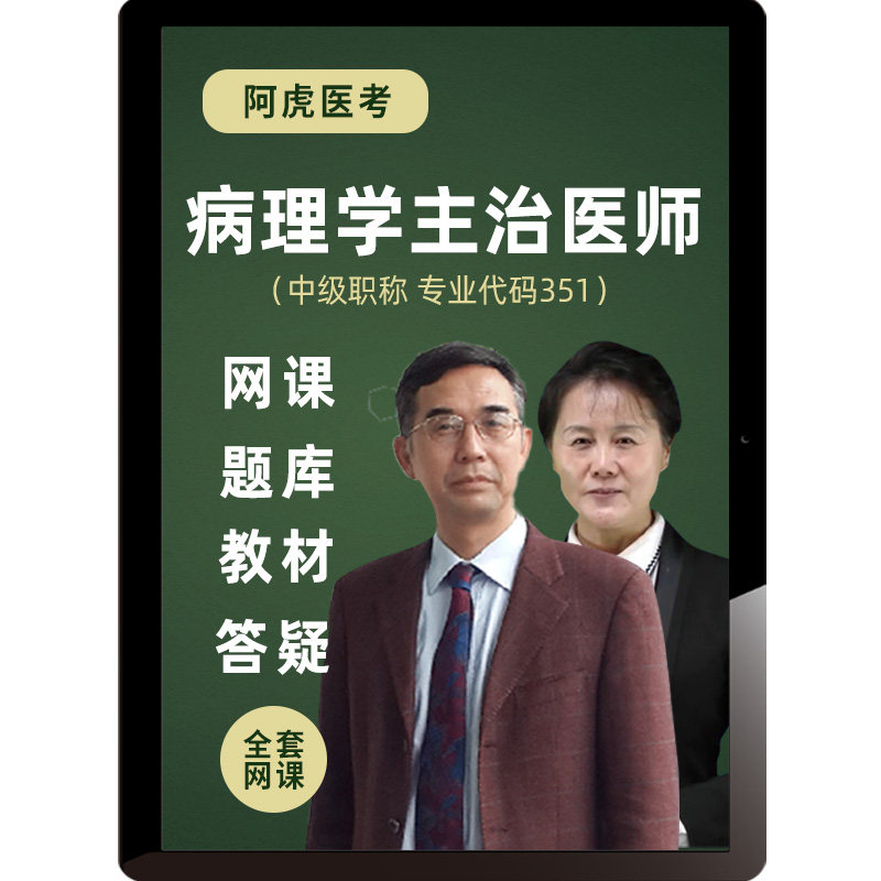 2027病理学主治医师题库视频教材中级职称历年真题龙北国阿虎医考