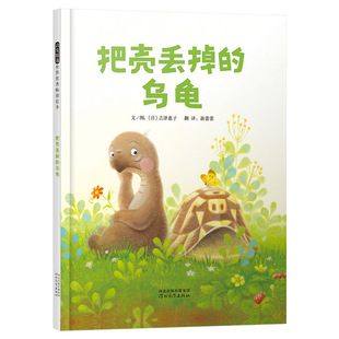 把壳丢掉的乌龟硬壳精装图画书启发绘本3岁以上亲子共读正版童书