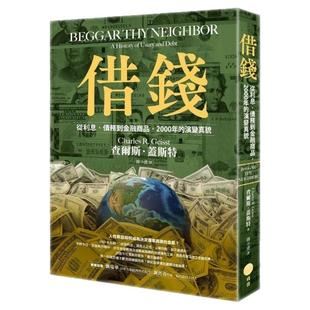 预售【外图台版】借钱 从利息 债务到金融商品 2000年的演变真貌 / 查尔斯．盖斯特 日出出版