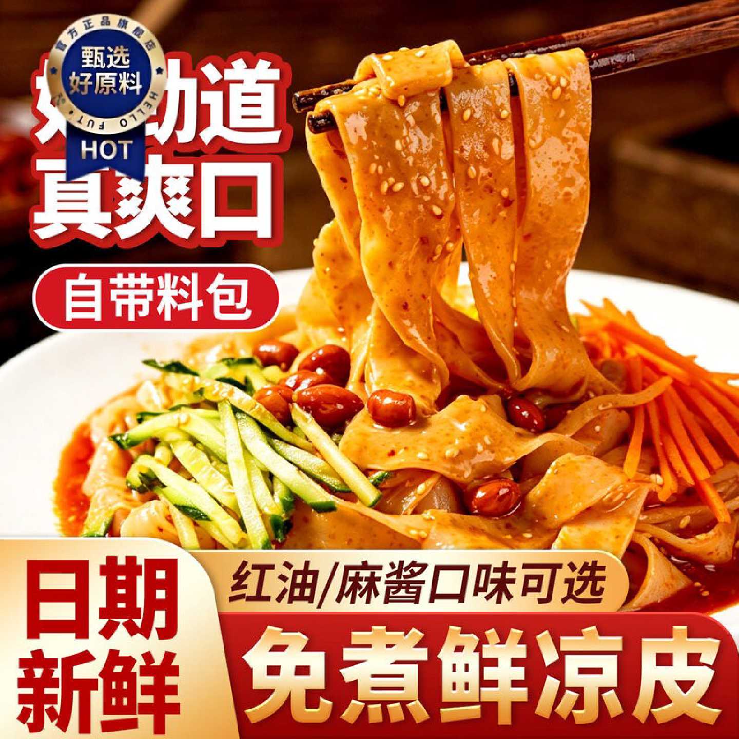 凉皮陕西正宗开袋即食带调料湿凉皮新鲜免煮速食麻酱红油商用批发