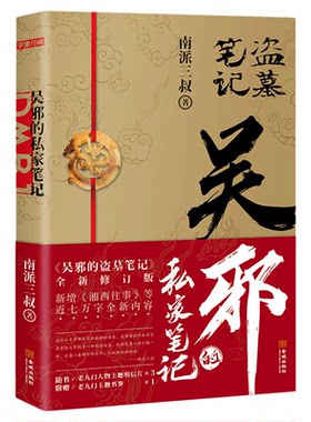 【赠明信片3张+书签】吴邪的私家笔记 南派三叔畅销小说吴邪的盗墓笔记全新修订版 新增湘西往事及老九门人物番外