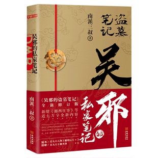 【赠明信片3张+书签】吴邪的私家笔记 南派三叔畅销小说吴邪的盗墓笔记全新修订版 新增湘西往事及老九门人物番外