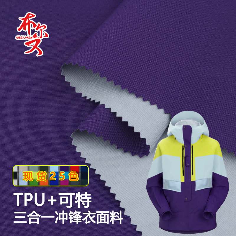 防水户外米通格TPU滑雪服三合一复合面防户外三特氟龙雨衣面料