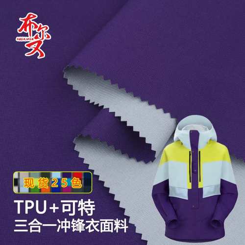 防水户外米通格TPU滑雪服三合一复合面防户外三特氟龙雨衣面料