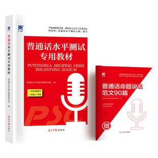 普通话测试水平专用教材2025年普通话考试教材二甲一乙等级考试口语训练教程实施纲要指导书四川浙江苏广东西贵州河南山东