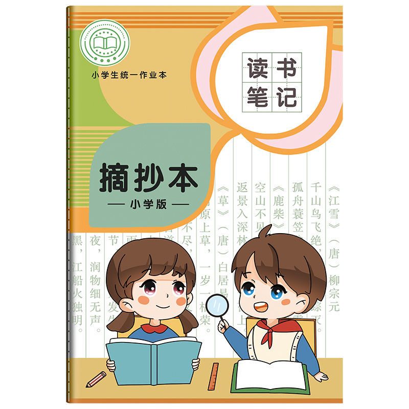 好词好句摘抄本小学生四方伙伴读书笔记本日积月累本阅读记录专用本一二三四年级语文采蜜集摘记本子读后感