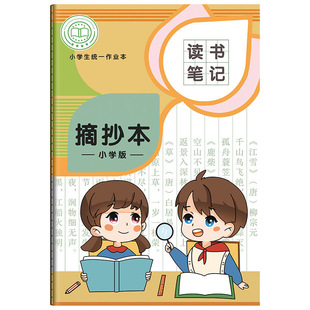 好词好句摘抄本小学生四方伙伴读书笔记本日积月累本阅读记录专用本一二三四年级语文采蜜集摘记本子老师防水