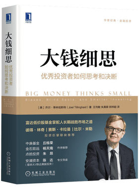 大钱细思 优秀投资者如何思考和决断 (美)乔尔·蒂林哈斯特(Joel Tillinghast) 著 机械工业出版社