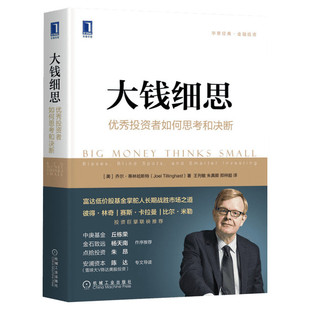 大钱细思 优秀投资者如何思考和决断 (美)乔尔·蒂林哈斯特(Joel Tillinghast) 著 机械工业出版社