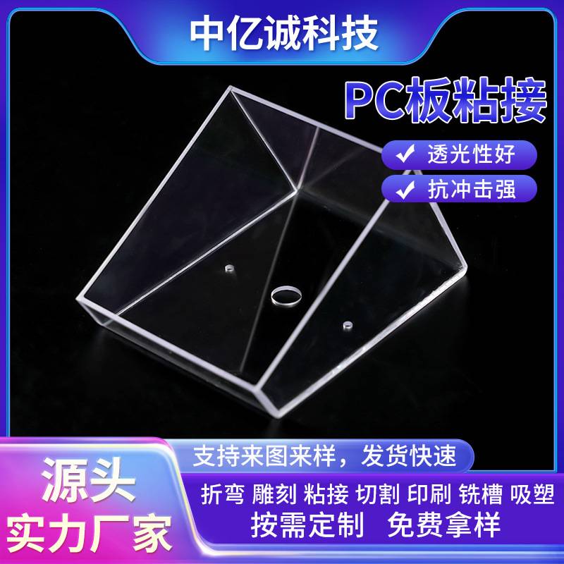 pc板粘接透明pc耐力板雕刻粘接PC焊接精密粘结折弯板成型加工